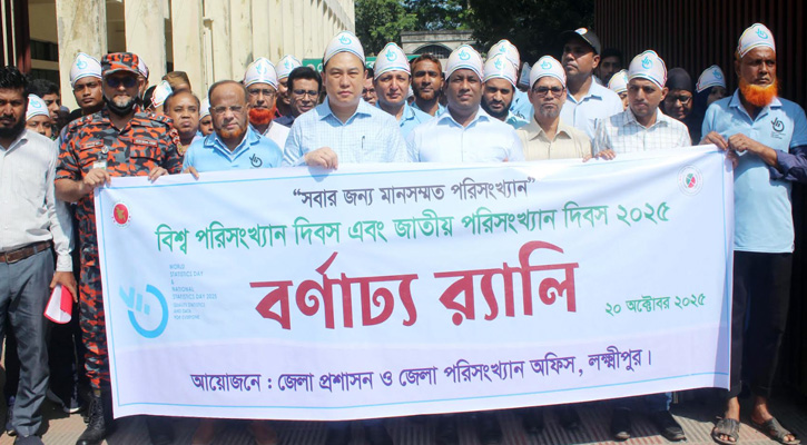 লক্ষ্মীপুরে বিশ্ব ও জাতীয় পরিসংখ্যান দিবস পালিত