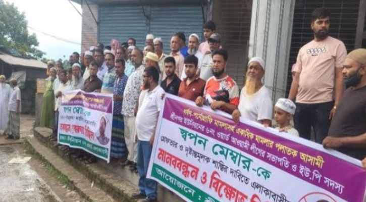 শ্রীনগরে একাধিক মামলার আসামি জনপ্রতিনিধিকে গ্রেফতারের দাবিতে এলাকাবাসীর মানববন্ধন
