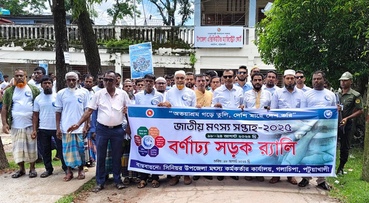 পটুয়াখালীর গলাচিপায় জাতীয় মৎস্য সপ্তাহ-২০২৫ এর উদ্বোধন