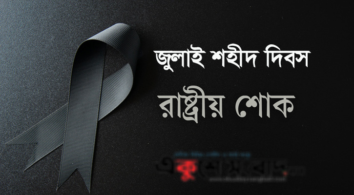 আজ ‘জুলাই শহীদ দিবস’, পালিত হচ্ছে রাষ্ট্রীয় শোক