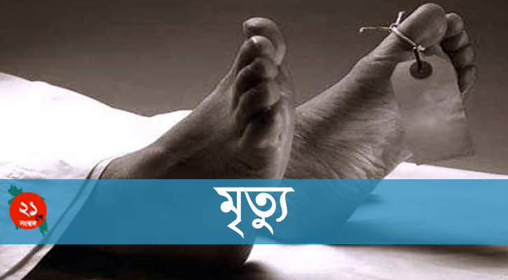 যশোরে মাকে দেখতে এসে ছেলে হার্ট অ্যাটাকে নিহত