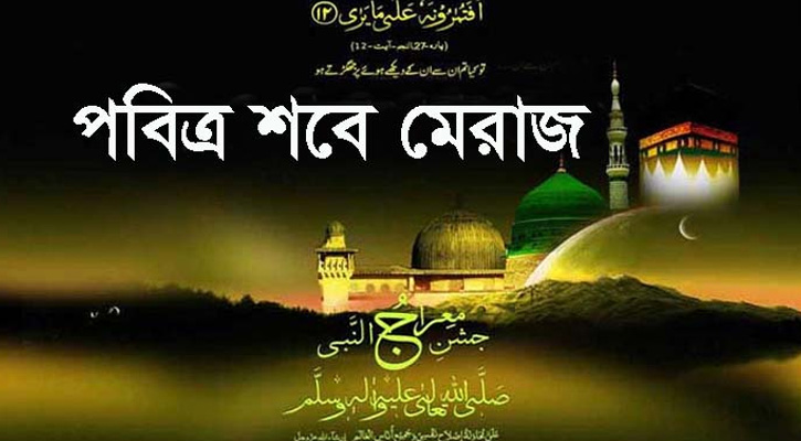 আজ পবিত্র শবে মেরাজ