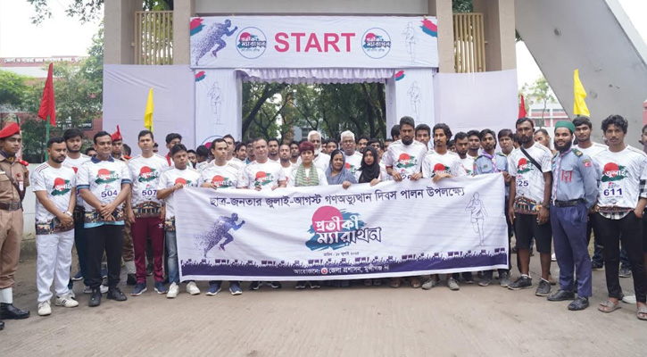 মুন্সীগঞ্জে জুলাই-আগস্ট গণঅভ্যুত্থান দিবস উপলক্ষে জেলা প্রশাসনের প্রতীকী ম্যারাথন আয়োজন
