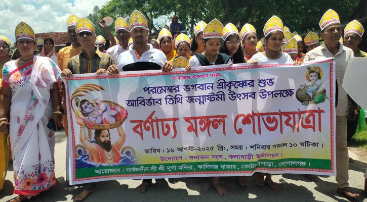কোটালীপাড়ায় শ্রীকৃষ্ণের জন্মাষ্টমী পালিত