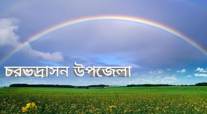 চরভদ্রাসনের আকাশে রংধনু
