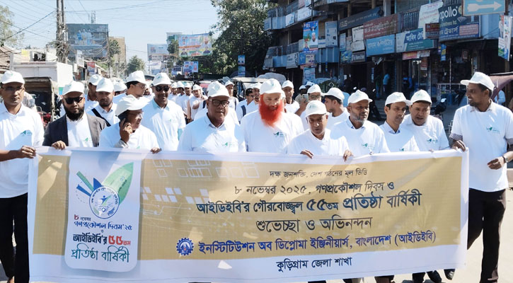 কুড়িগ্রামে গণপ্রকৌশল দিবস ও আইডিইবি’র প্রতিষ্ঠা বার্ষিকী উদযাপন