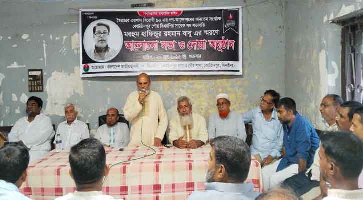 বিএনপি নেতা হাফিজুর রহমান বাবুর স্মরণে কোটচাঁদপুরে আলোচনা ও দোয়া অনুষ্ঠান
