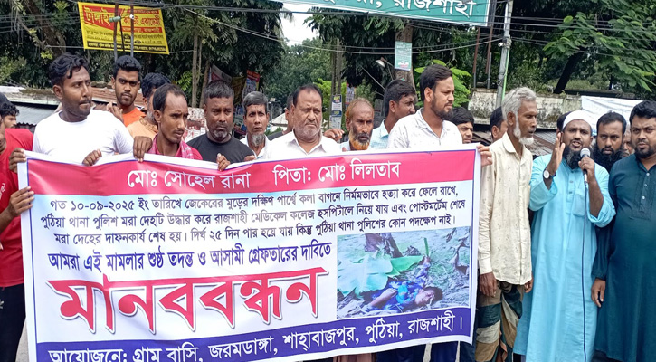 রাজশাহীর পুঠিয়ায় সোহেল হত্যার আসামি গ্রেফতারের দাবিতে মানববন্ধন