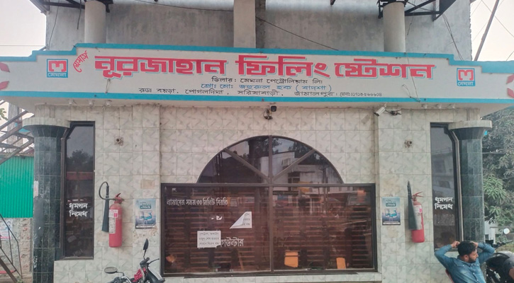 জনস্বার্থে নিরবচ্ছিন্নভাবে জ্বালানি সরবরাহ করছে নূরজাহান ফিলিং স্টেশন