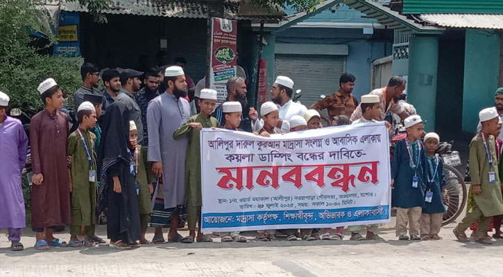 মাদ্রাসা ও আবাসিক এলাকায় কয়লার ড্যাম্পের বিরুদ্ধে মানববন্ধন