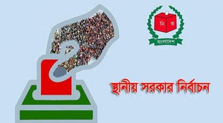 স্থানীয় সরকার নির্বাচনে আর থাকছে না দলীয় প্রতীক