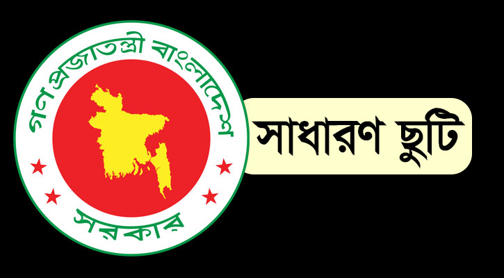 খালেদা জিয়ার মৃত্যুতে বুধবার সাধারণ ছুটি ঘোষণা