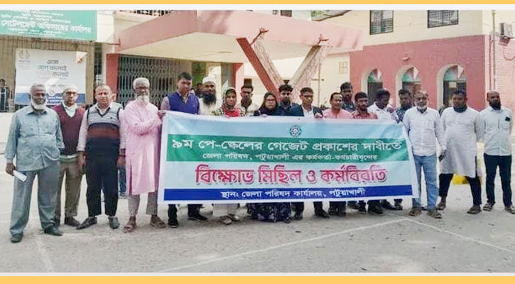 পে-স্কেলের দাবিতে পটুয়াখালী জেলা পরিষদের কর্মকর্তা-কর্মচারীদের বিক্ষোভ