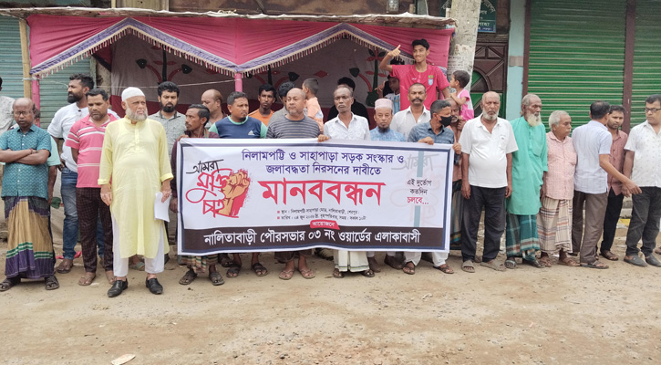 নালিতাবাড়ীতে রাস্তা ও ড্রেন সংস্কারের দাবিতে মানববন্ধন