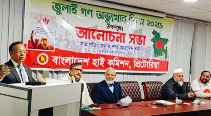 জুলাই গণ-অভ্যুত্থান দিবসে দক্ষিণ আফ্রিকা দূতাবাসে আলোচনা সভা