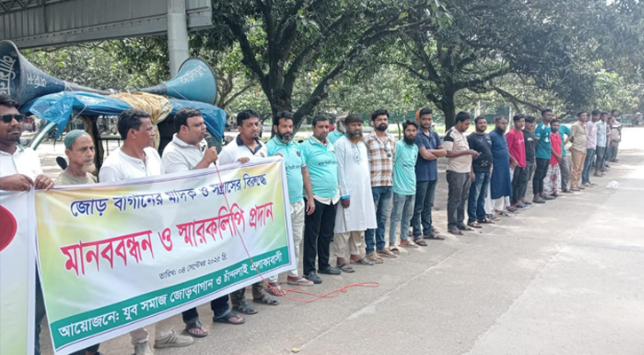 চাঁপাইনবাবগঞ্জে মাদকের বিরুদ্ধে মানববন্ধন অনুষ্ঠিত