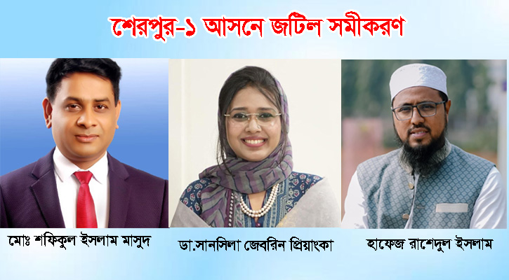 ভোট বিভাজন ও নীরব কৌশলে শেরপুর-১ আসনে জটিল সমীকরণ; শেষ পর্যন্ত কী হবে?