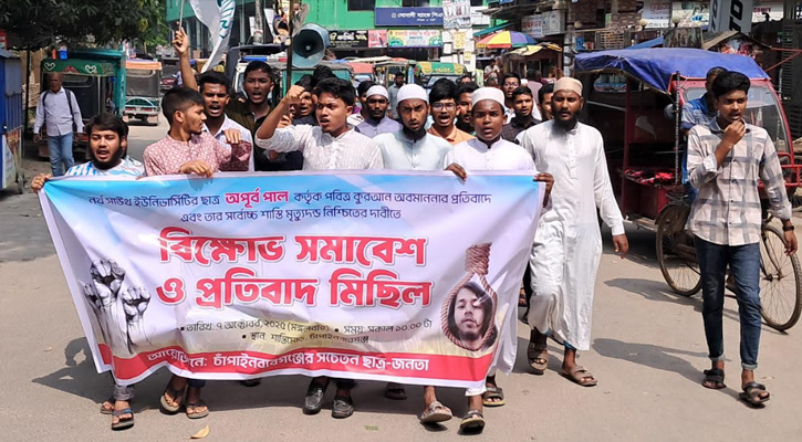 কোরআন অবমাননার প্রতিবাদে চাঁপাইনবাবগঞ্জে বিক্ষোভ সমাবেশ