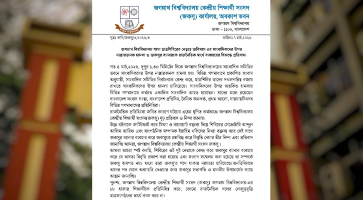 সাংবাদিকদের ওপর হামলায় ছাত্রশিবিরকে অভিযুক্ত করে জকসুর প্রতিবাদ