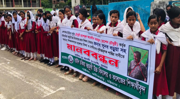 ফটিকছড়িতে শিক্ষক নির্যাতনের প্রতিবাদে মানববন্ধন ও বিক্ষোভ