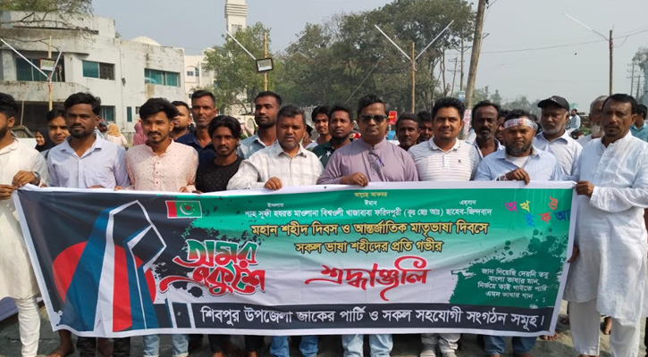 ভাষা শহীদদের প্রতি শিবপুরে জাকের পার্টির শ্রদ্ধা নিবেদন