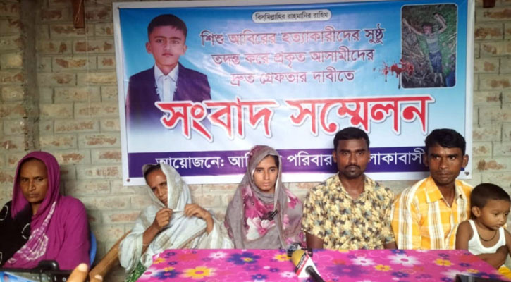 বড়াইগ্রামে আলোচিত শিশু আবির হত্যার বিচারের দাবিতে পরিবারের সংবাদ সম্মেলন