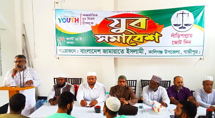 জাতীয় ও আন্তর্জাতিক যুব দিবসে কালীগঞ্জে জামায়াতের যুব সমাবেশ