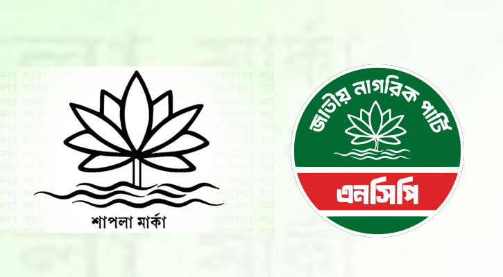 ‍‍`শাপলা‍‍` প্রতীক পাচ্ছে না এনসিপি : ইসি