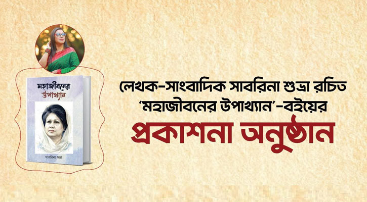 ‘মহাজীবনের উপাখ্যান’ বইয়ের প্রকাশনা অনুষ্ঠান আগামীকাল