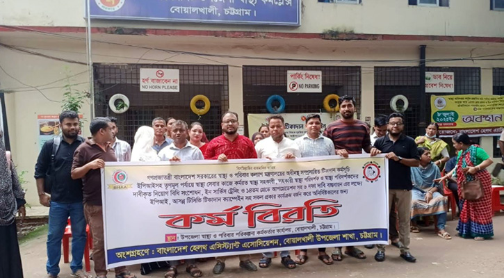 বোয়ালখালীতে ৬ দফা বাস্তবায়নের দাবিতে স্বাস্থ্য সহকারীদের কর্মবিরতি