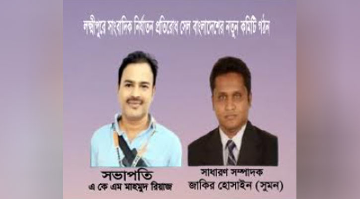 লক্ষ্মীপুরে সাংবাদিক নির্যাতন প্রতিরোধ সেল বাংলাদেশের নতুন কমিটি গঠন
