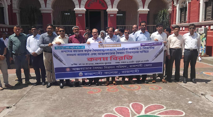 ২৫ ক্যাডারের কর্মবিরতি : বৈষম্যের অভিযোগে রাজশাহীতে কর্মসূচি