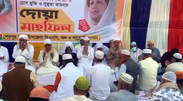 শেরপুরে খালেদা জিয়ার রোগমুক্তি কামনায় বিএনপির দোয়া মাহফিল