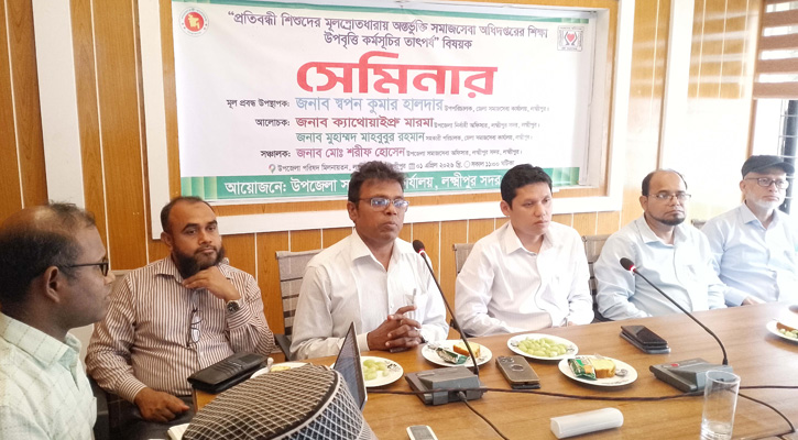 লক্ষ্মীপুরে শিক্ষা উপবৃত্তি কর্মসূচি নিয়ে সেমিনার অনুষ্ঠিত