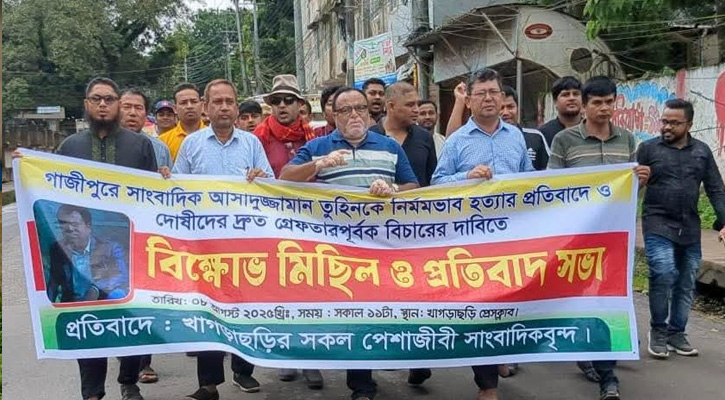 সাংবাদিক তুহিন হত্যার বিচারের দাবিতে খাগড়াছড়িতে গণমাধ্যমকর্মীদের বিক্ষোভ
