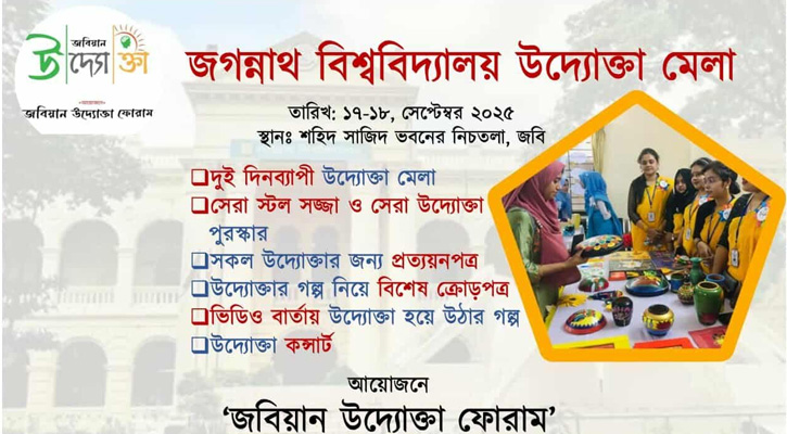 প্রথমবারের মতো জবিতে উদ্যোক্তা মেলার আয়োজন