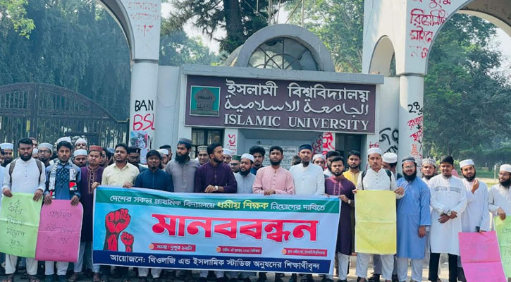 প্রাথমিক বিদ্যালয়ে ধর্মীয় শিক্ষক নিয়োগের দাবিতে ইবিতে মানববন্ধন