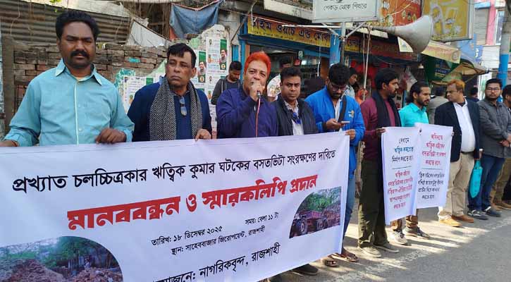 ঋত্বিক ঘটকের বসতভিটা সংরক্ষণের দাবি
