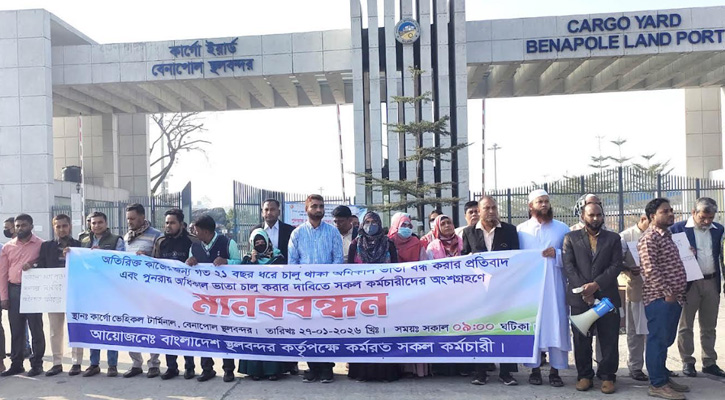 বেনাপোল বন্দরে কর্মচারীদের মানববন্ধন, আমদানি-রপ্তানি বাণিজ্য হুমকির মুখে