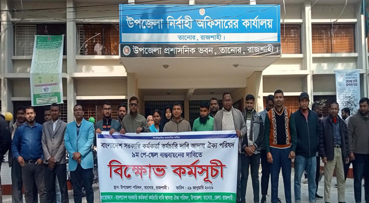 ৯ম পে-স্কেল বাস্তবায়নের দাবিতে তানোরে সরকারি কর্মচারীদের বিক্ষোভ মিছিল