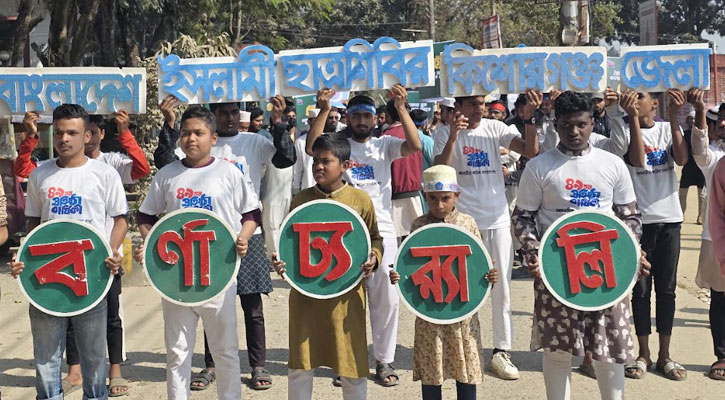৪৯তম প্রতিষ্ঠাবার্ষিকীতে কিশোরগঞ্জে ইসলামী ছাত্রশিবিরের বর্ণাঢ্য র‍্যালি