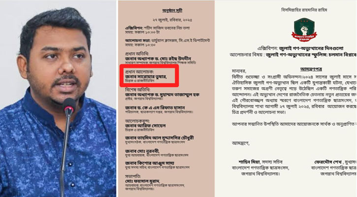 নারী কেলেংকারীতে জড়িত সারোয়ার তুষারকে প্রধান আলোচক করে জবি বাগছাসের অনুষ্ঠান কর্মসূচি