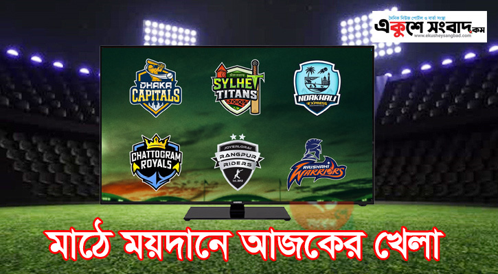 বিপিএলের  ম্যাচসহ মাঠে ময়দানে আজকের খেলা
