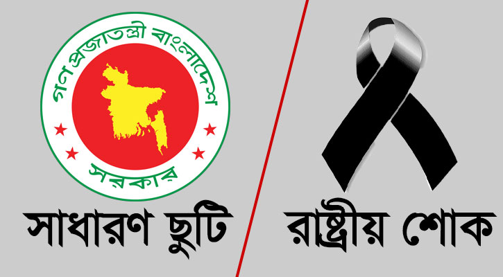 আজ সাধারণ ছুটি, তিন দিনের রাষ্ট্রীয় শোক শুরু