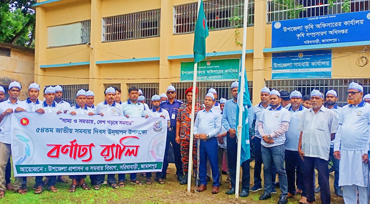 সরিষাবাড়ীতে জাতীয় সমবায় দিবস উদযাপন