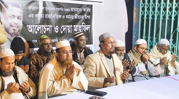 কুড়িগ্রামে খালেদা জিয়ার মাগফেরাত কামনায় দোয়া মাহফিল ও শোকসভা অনুষ্ঠিত