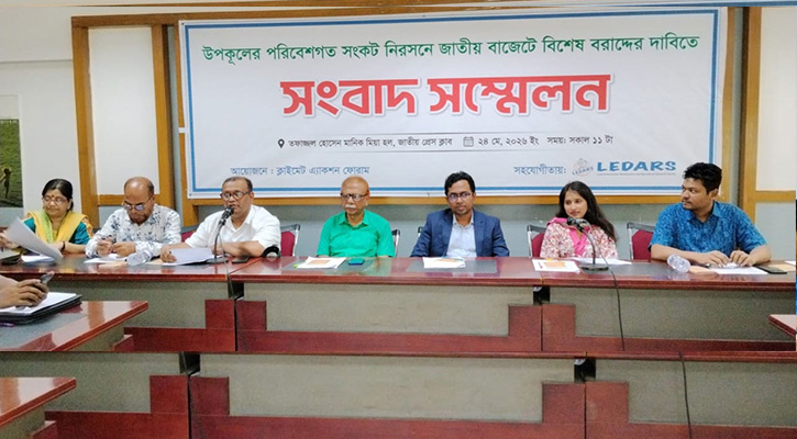 উপকূলের সংকট নিরসনে জাতীয় বাজেটে বিশেষ বরাদ্দের দাবি