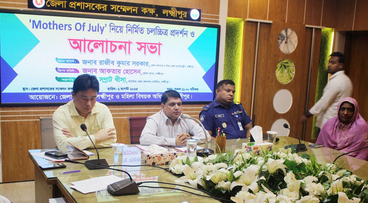 লক্ষ্মীপুরে ‍‍`মাদার্স অব জুলাই‍‍` বিষয়ক আলোচনা সভা ও চলচ্চিত্র প্রদর্শনী