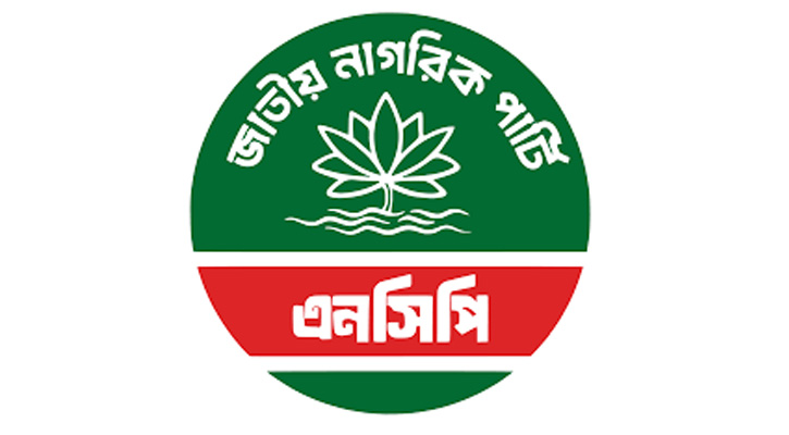 জুলাই সনদের চূড়ান্ত খসড়া নিয়ে হতাশ এনসিপি