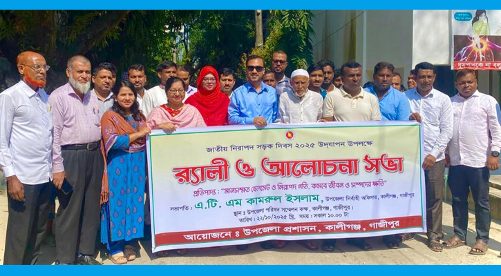 জাতীয় নিরাপদ সড়ক দিবসে কালীগঞ্জে প্রশাসনের র‍্যালি ও আলোচনা সভা অনুষ্ঠিত
